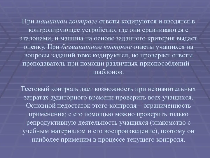 При машинном контроле ответы кодируются и вводятся в контролирующее устройство, где они