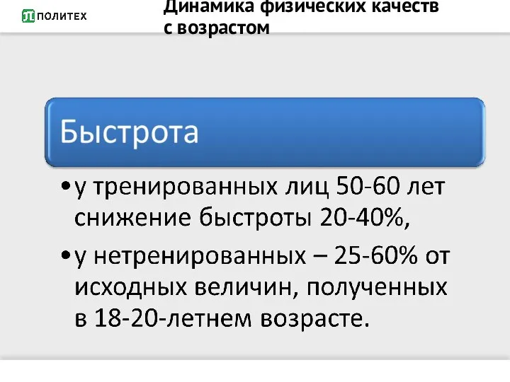 Динамика физических качеств с возрастом