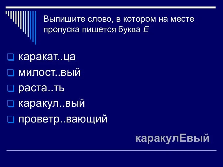 Выпишите слово, в котором на месте пропуска пишется буква Е каракат..ца милост..вый раста..ть каракул..вый проветр..вающий каракулЕвый