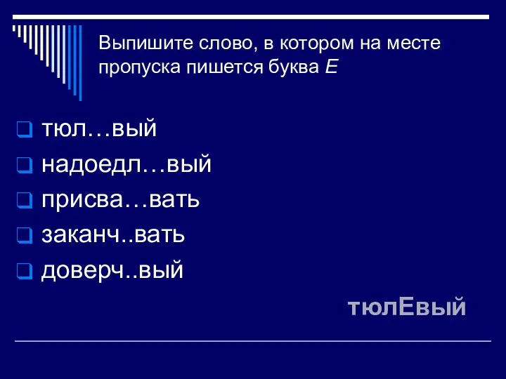 Выпишите слово, в котором на месте пропуска пишется буква Е тюл…вый надоедл…вый присва…вать заканч..вать доверч..вый тюлЕвый