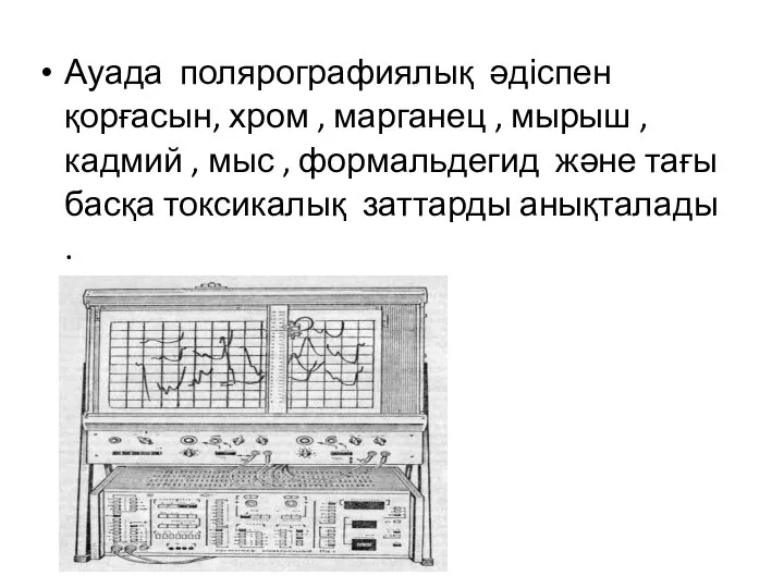 Ауада полярографиялық әдіспен қорғасын, хром , марганец , мырыш , кадмий ,