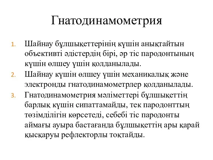 Шайнау бұлшықеттерінің күшін анықтайтын объективті әдістердің бірі, әр тіс пародонтының күшін өлшеу