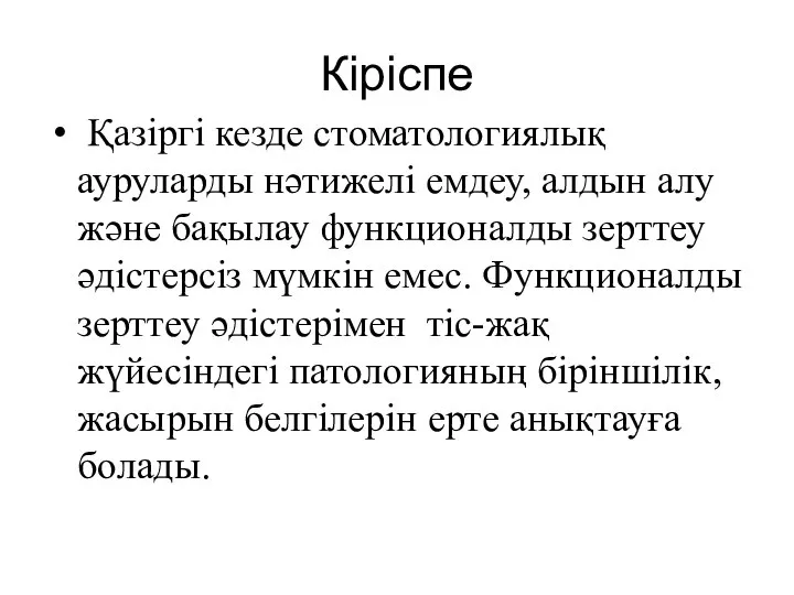 Кіріспе Қазіргі кезде стоматологиялық ауруларды нәтижелі емдеу, алдын алу және бақылау функционалды