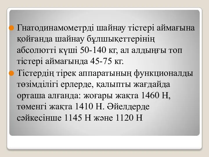 Гнатодинамометрді шайнау тістері аймағына қойғанда шайнау бұлшықеттерінің абсолютті күші 50-140 кг, ал