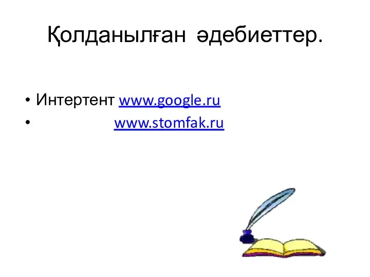 Қолданылған әдебиеттер. Интертент www.google.ru www.stomfak.ru