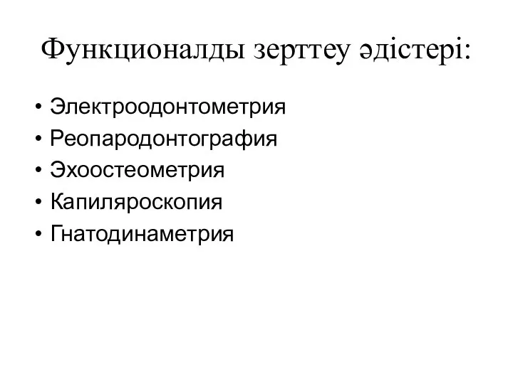 Электроодонтометрия Реопародонтография Эхоостеометрия Капиляроскопия Гнатодинаметрия Функционалды зерттеу әдістері: