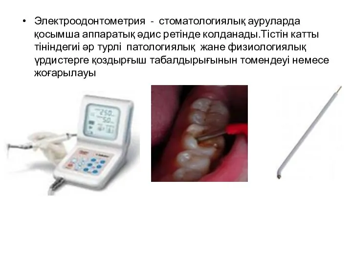 Электроодонтометрия - стоматологиялық ауруларда қосымша аппаратық әдис ретінде колданады.Тістін катты тініндегиі әр