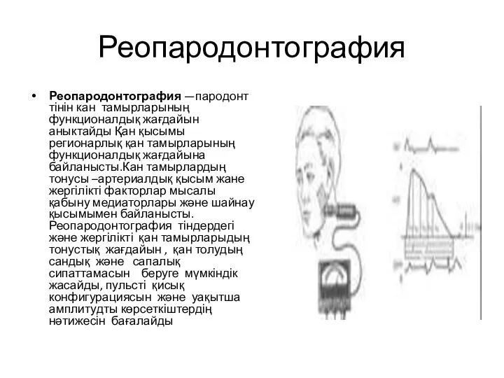 Реопародонтография Реопародонтография —пародонт тінін кан тамырларының функционалдық жағдайын аныктайды Қан қысымы регионарлық