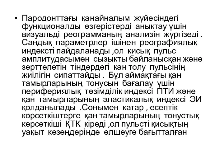 Пародонттағы қанайналым жүйесіндегі функционалды өзгерістерді анықтау үшін визуальді реограмманың анализін жүргізеді .