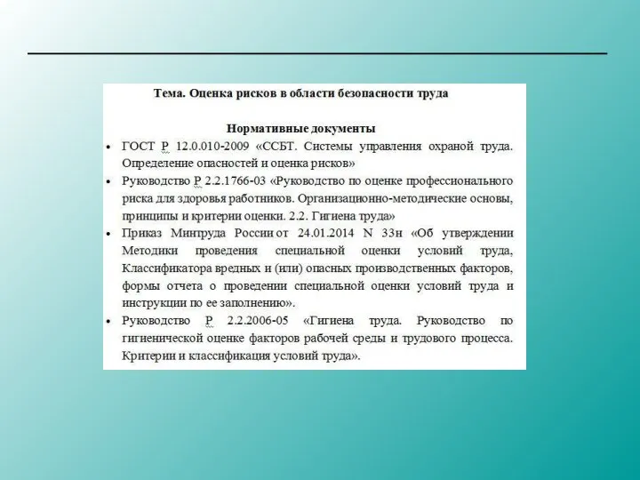 Оценка рисков в области безопасности труда