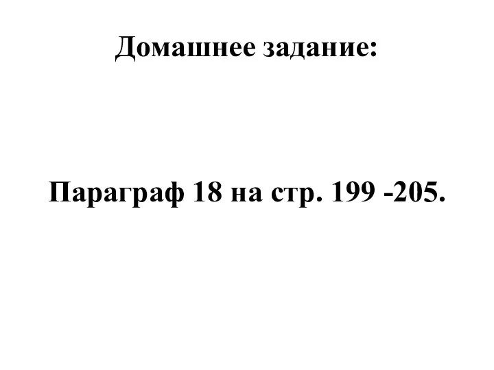 Домашнее задание: Параграф 18 на стр. 199 -205.