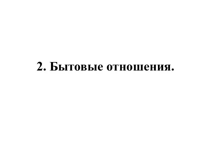 2. Бытовые отношения.