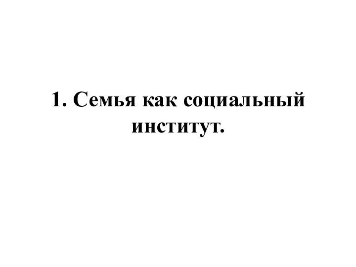 1. Семья как социальный институт.