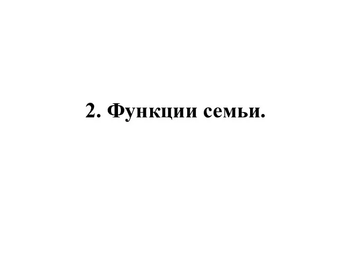 2. Функции семьи.