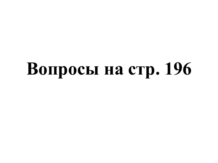 Вопросы на стр. 196