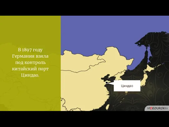 В 1897 году Германия взяла под контроль китайский порт Циндао. Циндао