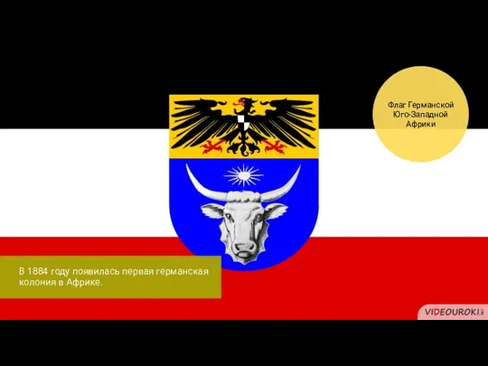 В 1884 году появилась первая германская колония в Африке. Флаг Германской Юго-Западной Африки