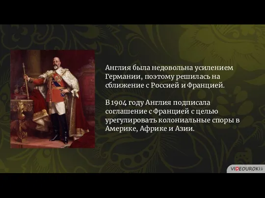 Англия была недовольна усилением Германии, поэтому решилась на сближение с Россией и