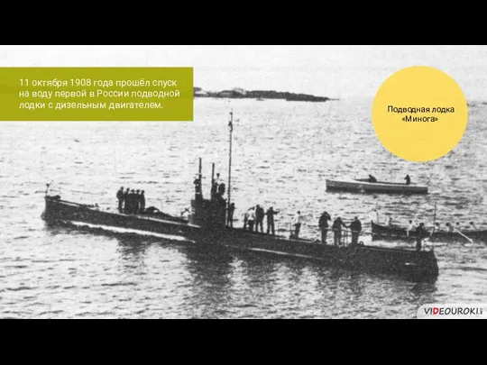 11 октября 1908 года прошёл спуск на воду первой в России подводной