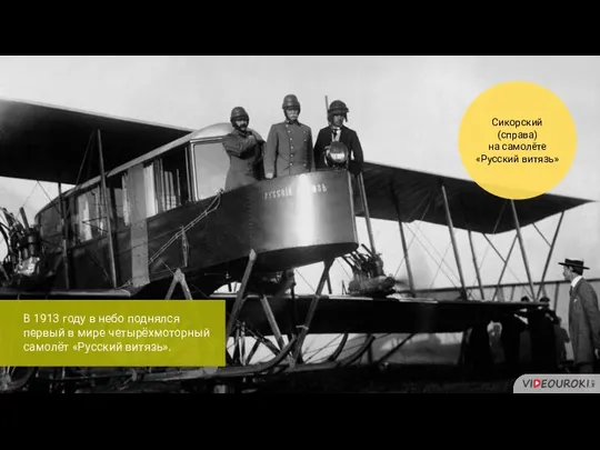 В 1913 году в небо поднялся первый в мире четырёхмоторный самолёт «Русский