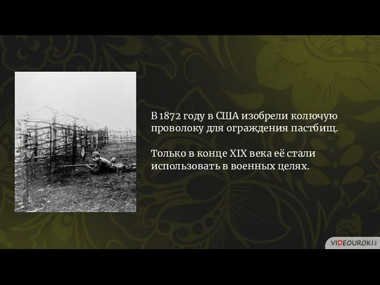 В 1872 году в США изобрели колючую проволоку для ограждения пастбищ. Только