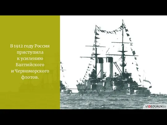 В 1912 году Россия приступила к усилению Балтийского и Черноморского флотов.