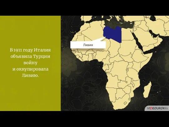 В 1911 году Италия объявила Турции войну и оккупировала Ливию. Ливия