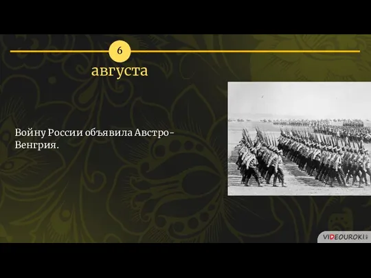 6 августа Войну России объявила Австро-Венгрия.