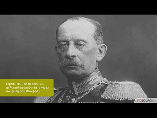 Германский план военных действий разработал генерал Альфред фон Шлиффен.