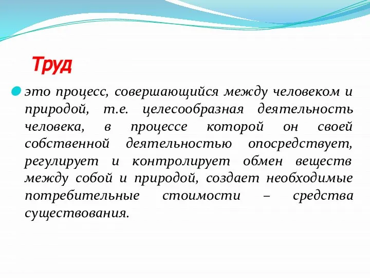 Труд это процесс, совершающийся между человеком и природой, т.е. целесообразная деятельность человека,