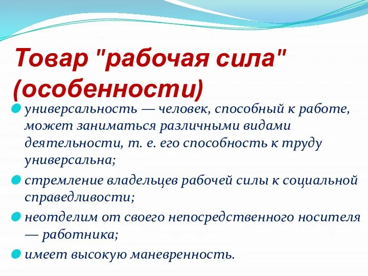 Товар "рабочая сила" (особенности) универсальность — человек, способный к работе, может заниматься