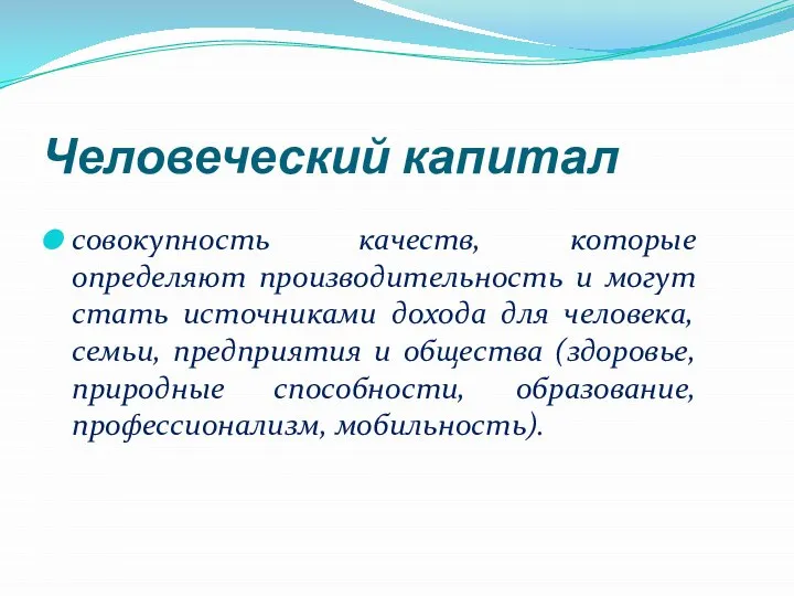 Человеческий капитал совокупность качеств, которые определяют производительность и могут стать источниками дохода