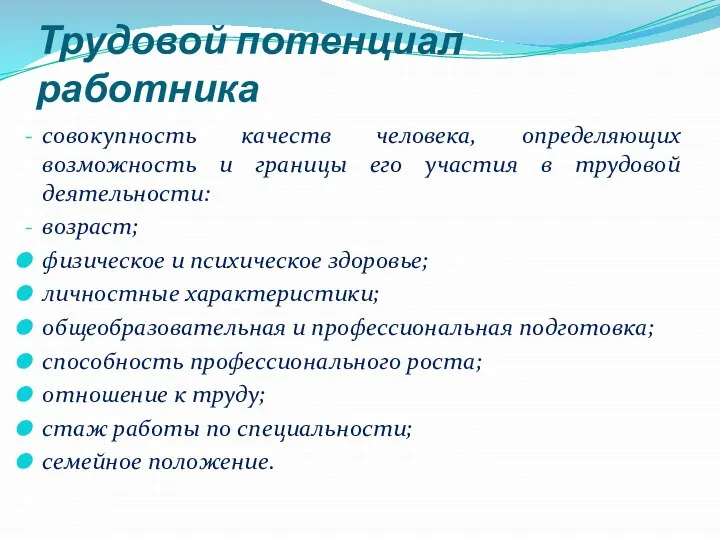 Трудовой потенциал работника совокупность качеств человека, определяющих возможность и границы его участия