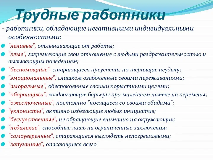 Трудные работники - работники, обладающие негативными индивидуальными особенностями: "ленивые", отлынивающие от работы;