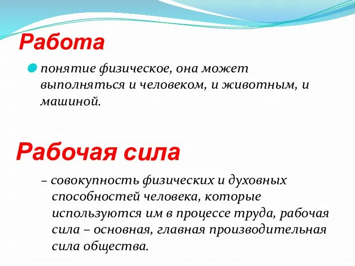 Работа понятие физическое, она может выполняться и человеком, и животным, и машиной.