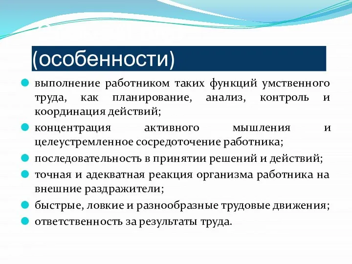 Сложный труд (особенности) выполнение работником таких функций умственного труда, как планирование, анализ,