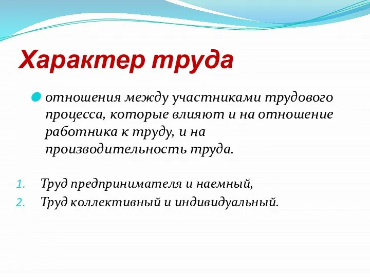 Характер труда отношения между участниками трудового процесса, которые влияют и на отношение