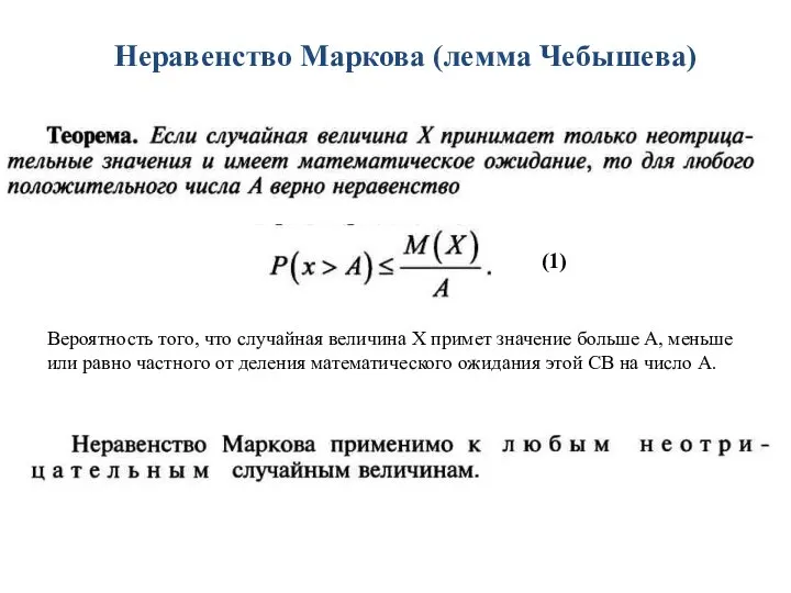 Неравенство Маркова (лемма Чебышева) (1) Вероятность того, что случайная величина Х примет