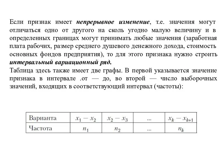 Если признак имеет непрерывное изменение, т.е. значения могут отличаться одно от другого