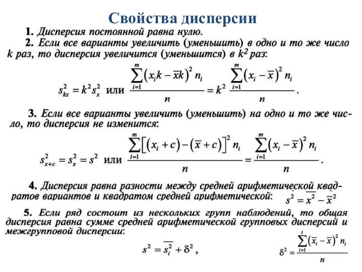 Свойства дисперсии