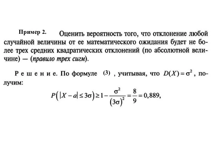 Пример 2. (3)