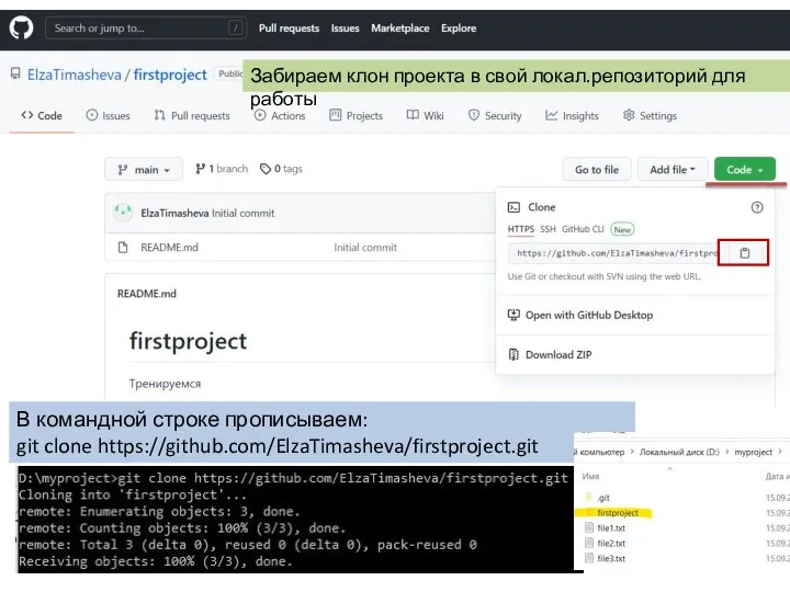 Лекция 2 В командной строке прописываем: git clone https://github.com/ElzaTimasheva/firstproject.git Забираем клон проекта