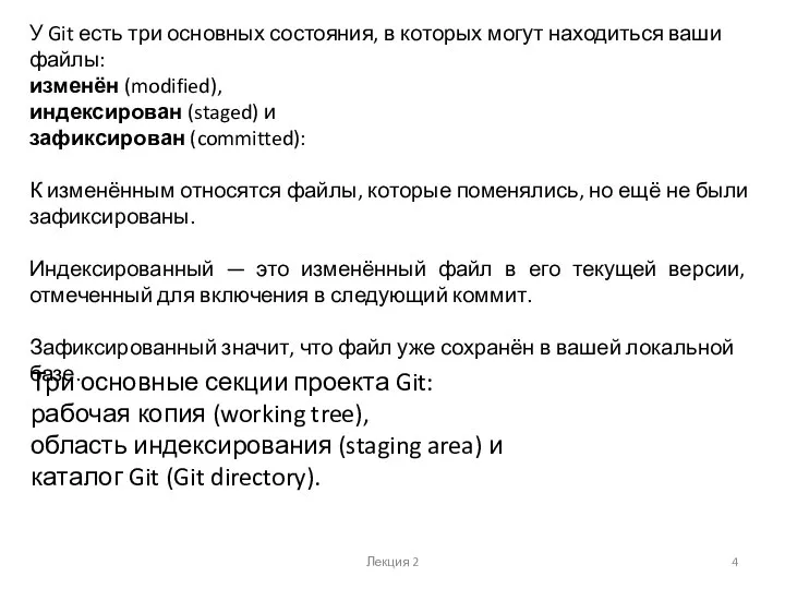 Лекция 2 У Git есть три основных состояния, в которых могут находиться