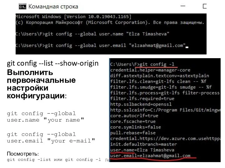 git config --list --show-origin Выполнить первоначальные настройки конфигурации: git config --global user.name