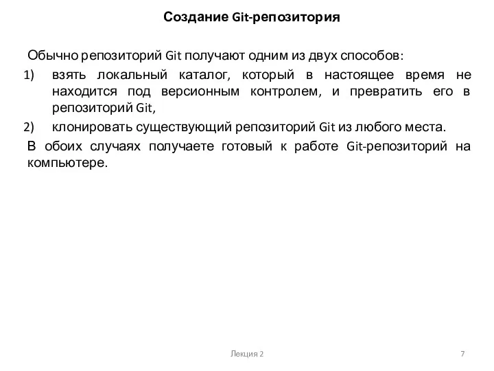 Лекция 2 Создание Git-репозитория Обычно репозиторий Git получают одним из двух способов: