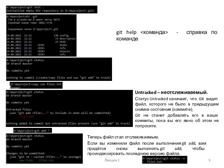 Лекция 2 git help - справка по команде Untracked – неотслеживаемый. Статус