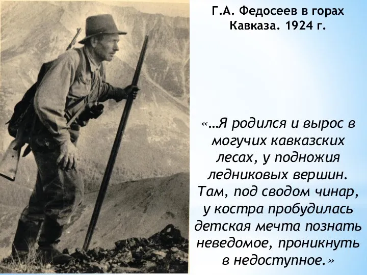 Г.А. Федосеев в горах Кавказа. 1924 г. «…Я родился и вырос в
