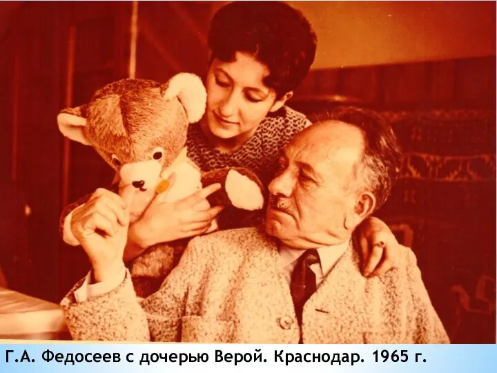 Г.А. Федосеев с дочерью Верой. Краснодар. 1965 г.