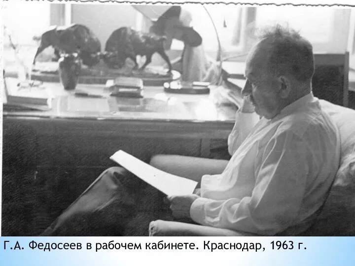 Г.А. Федосеев в рабочем кабинете. Краснодар, 1963 г.