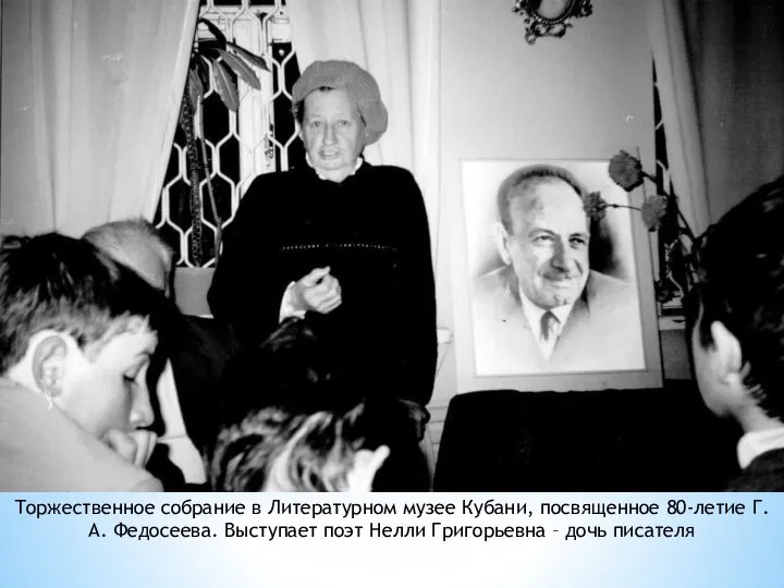 Торжественное собрание в Литературном музее Кубани, посвященное 80-летие Г.А. Федосеева. Выступает поэт